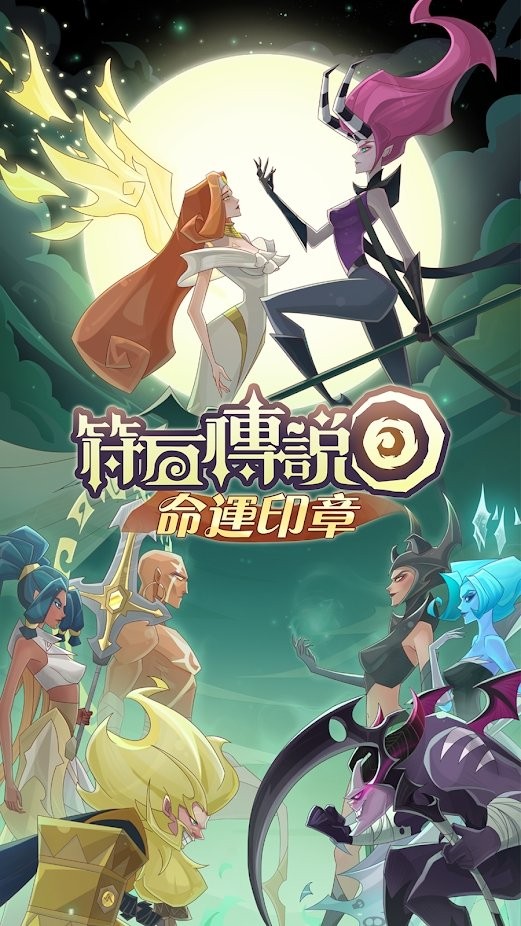 符石传说命运印章游戏