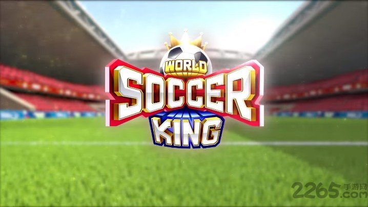 世界足球之王手游