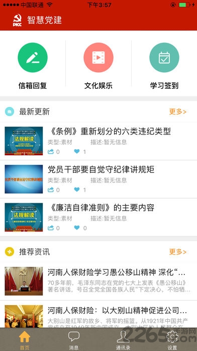 人保智慧党建官方手机版