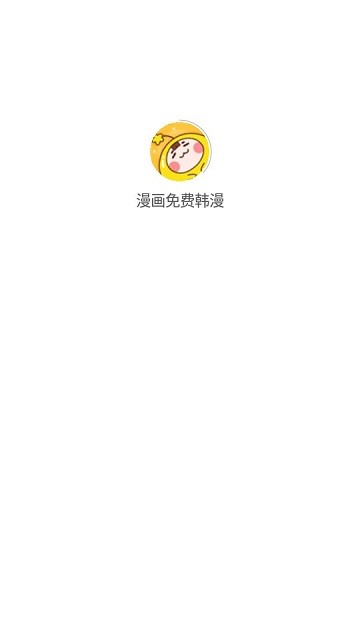 漫画免费韩漫怎么用 漫画免费韩漫新手教程