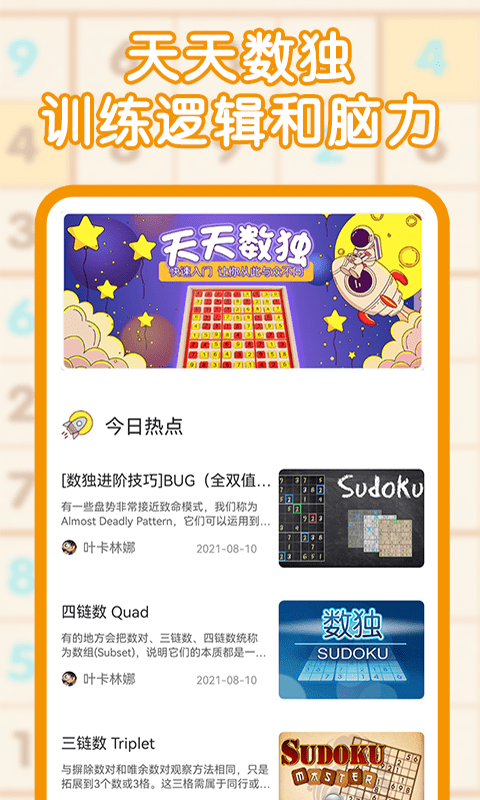 9宫格数独最新版(改名数独游戏)