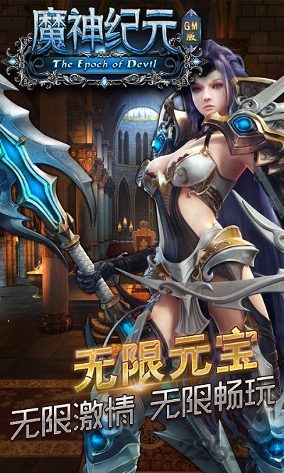 gm版魔神纪元最新版本