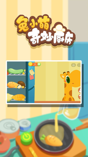 兔小萌奇妙厨房游戏