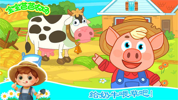 宝宝芭芭农场免费版