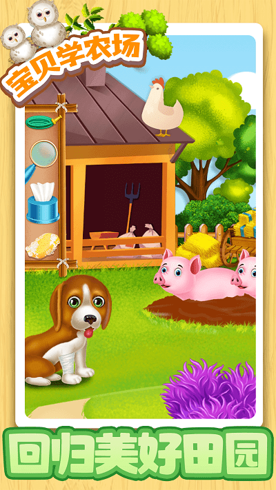 宝贝学农场游戏
