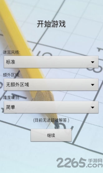 数独达人中文版