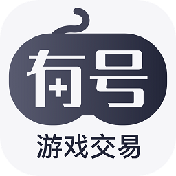 有号游戏交易app