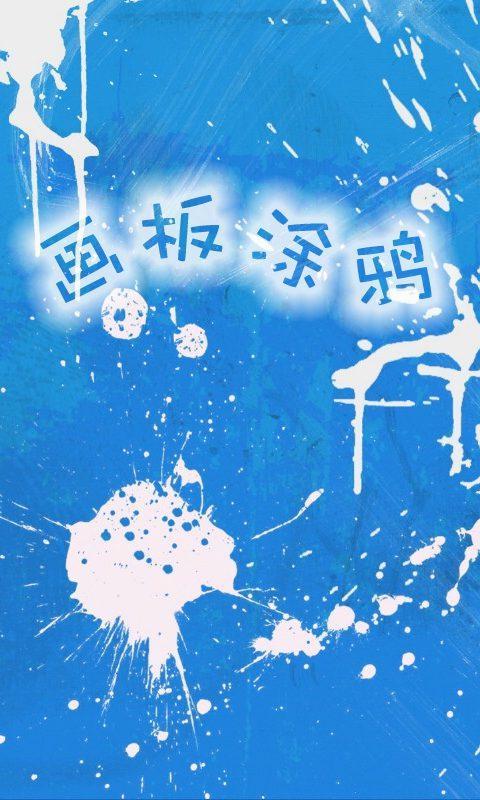 画板涂鸦app 画板涂鸦软件下载