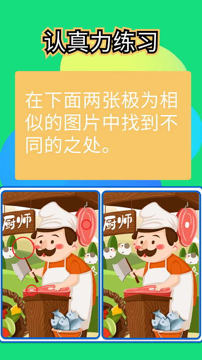 全民找不同儿童版游戏