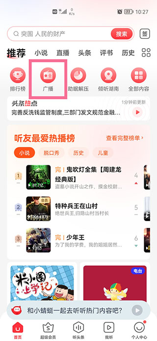 蜻蜓fm怎么调频 蜻蜓fm怎么调频教程