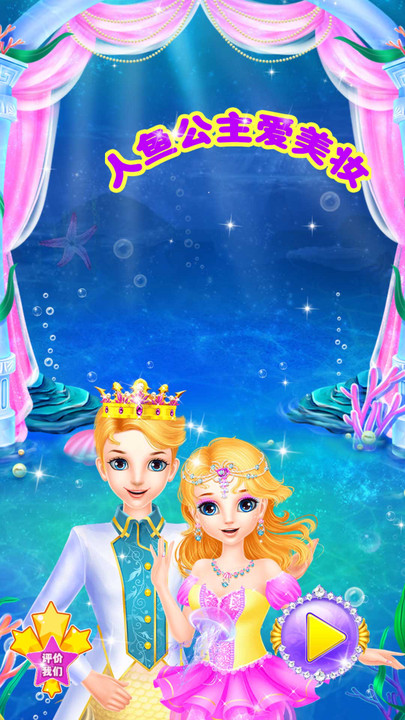 人鱼公主爱美妆游戏