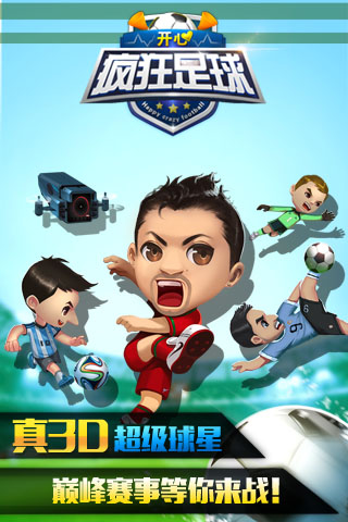 开心疯狂足球官方