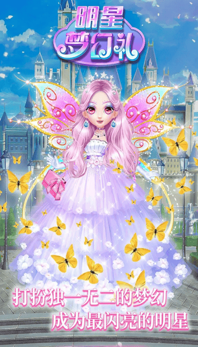 明星梦幻礼手机版