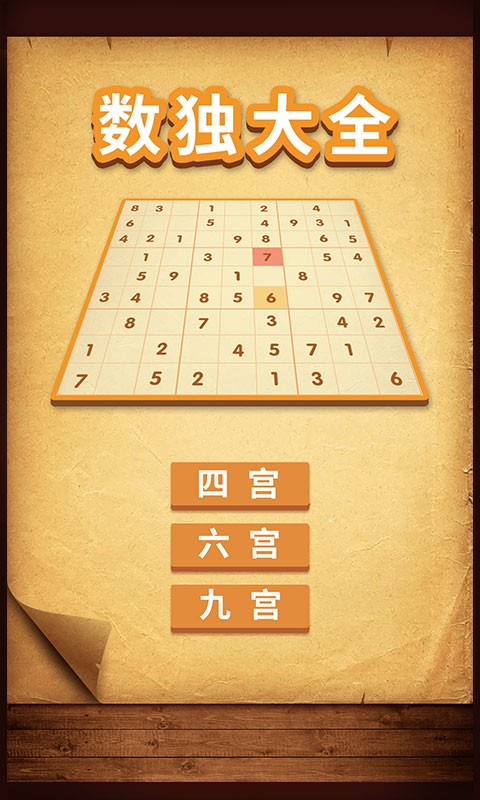 数独大全游戏