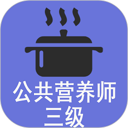 三级公共营养师培训 v1.2.1