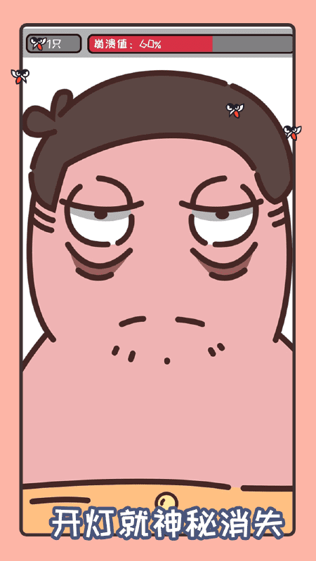 拍死那蚊子最新版