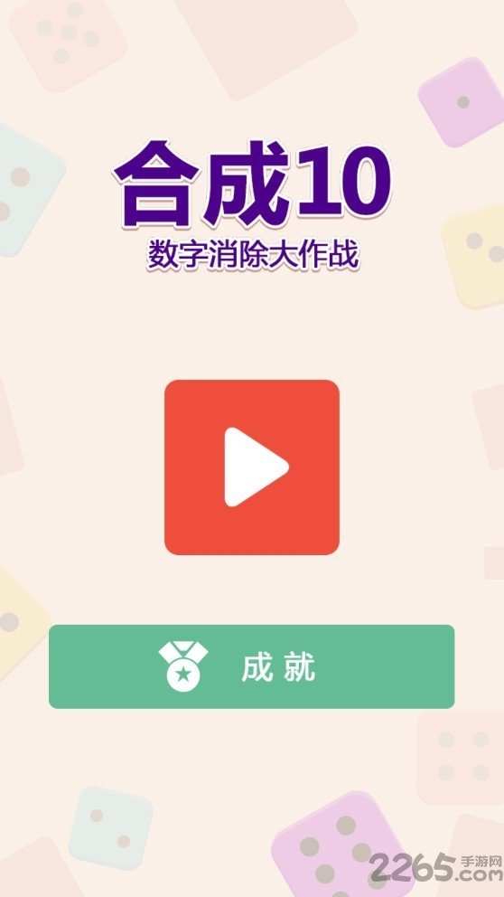 合成10数字消除大作战手机版