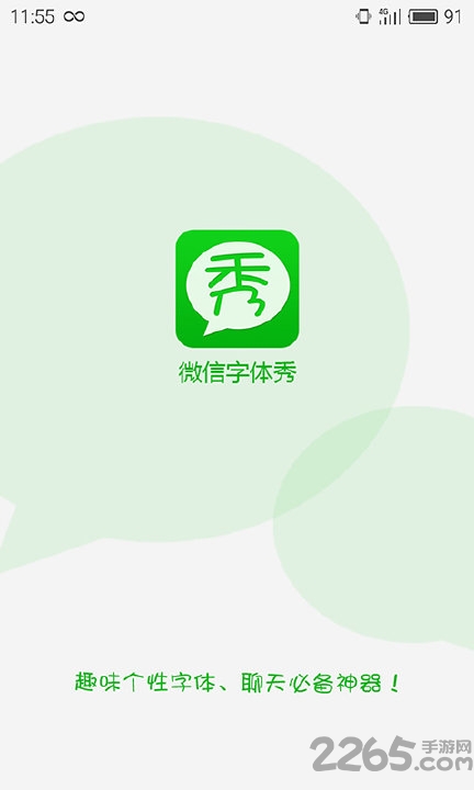 微信字体秀手机版