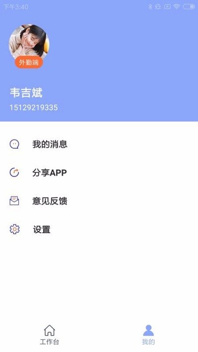 车奕泽外勤端app