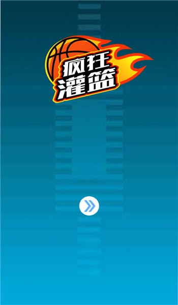 疯狂灌篮手机版