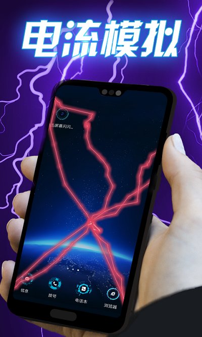 闪闪电击屏幕app 闪闪电击屏幕最新版下载