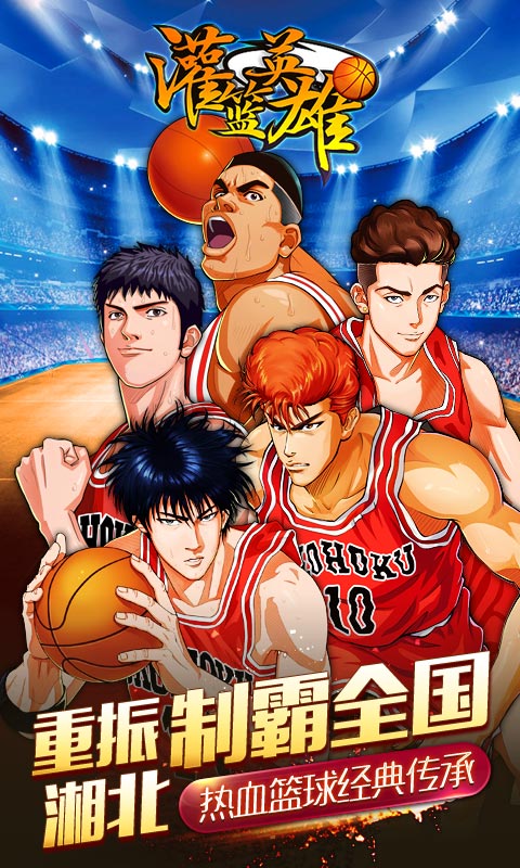 灌篮英雄官方版