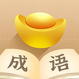 成语招财宝下载-官方正版免费下载