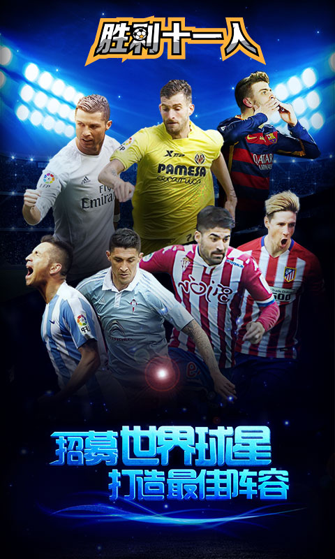 胜利十一人手游