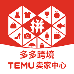 拼多多海外跨境电商app卖家版temu