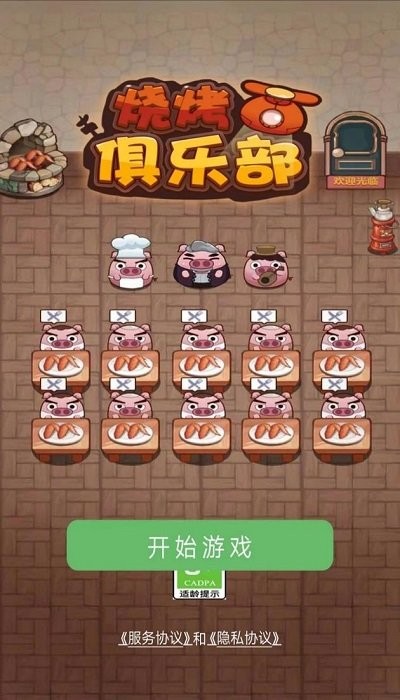 烧烤俱乐部手机版 烧烤俱乐部游戏下载