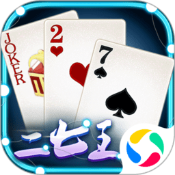 微乐二七王手机版 v10.50.206