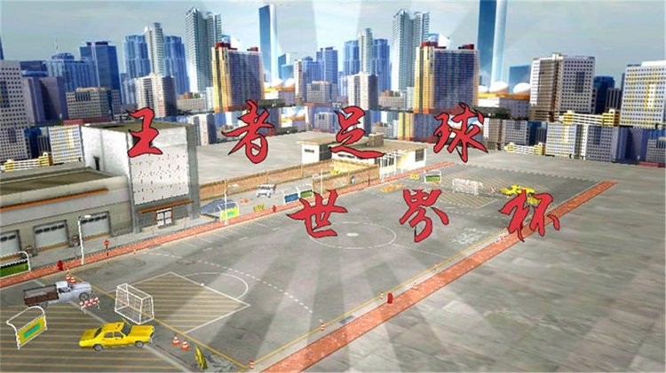 王者足球世界杯游戏