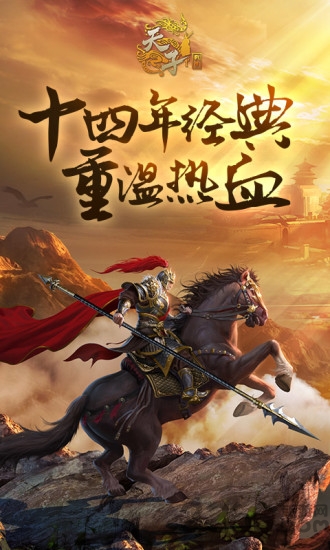 天子战盟征途手游