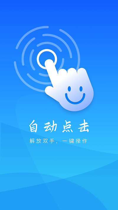自动点击app
