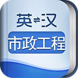 外教社市政工程英语词典下载-手机版下载最新版
