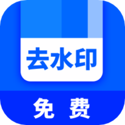 快去水印全能王最新版下载-官方正版免费下载