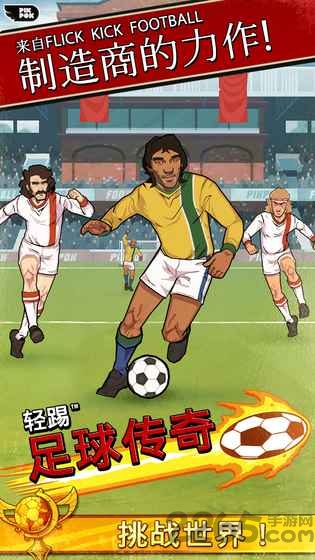 轻踢足球传奇正版