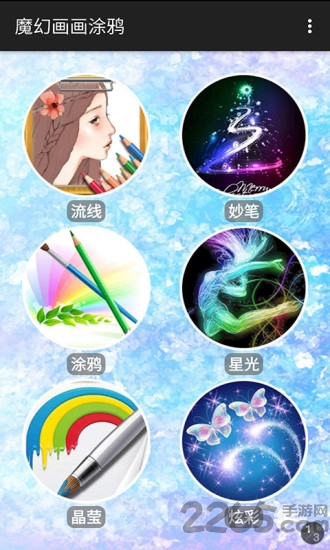 魔幻画画涂鸦app