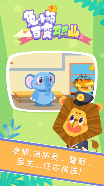 兔小萌百变职业游戏 兔小萌百变职业手机版下载