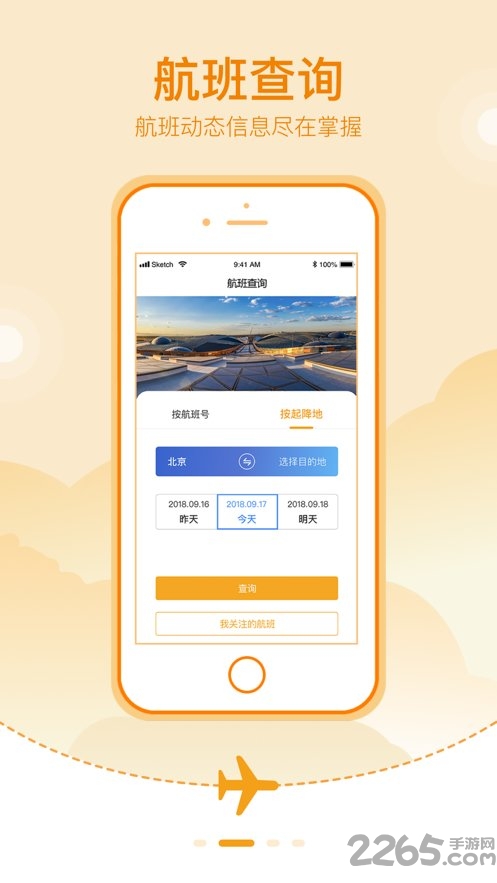 大兴机场手机客户端
