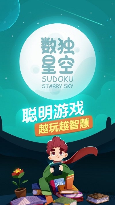 数独星空手机版