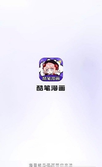 酷笔漫画官方版 酷笔漫画app下载免费