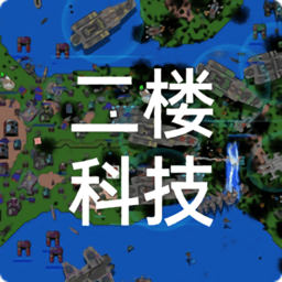 铁锈战争2楼科技模组mod版