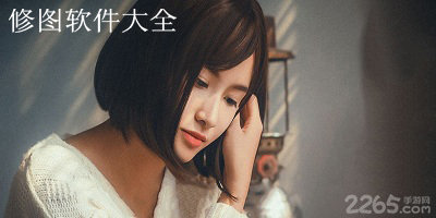 修图软件