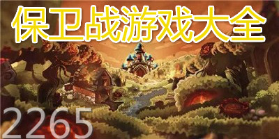 保卫战游戏
