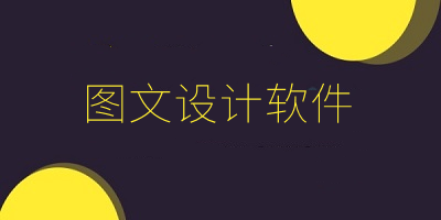 图文设计软件
