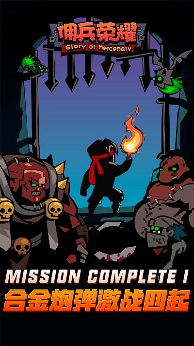 佣兵荣耀小游戏