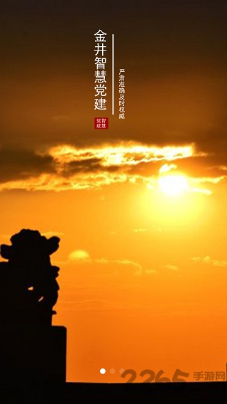 金井智慧党建app