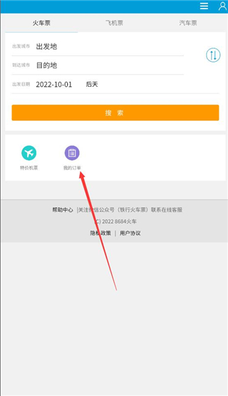 8684火车APP教程 8684火车票查询教程
