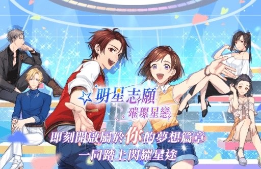 明星志愿璀璨星恋手游